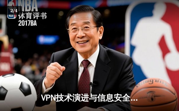 VPN技术演进与信息安全：从基础加密到智能流量混淆的网络安全革命 - 2