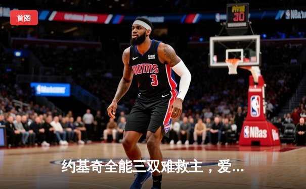 约基奇全能三双难救主，爱德华兹闪耀抢七战率森林狼逆转掘金晋级西决