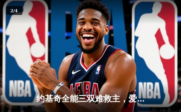 约基奇全能三双难救主，爱德华兹闪耀抢七战率森林狼逆转掘金晋级西决 - 2