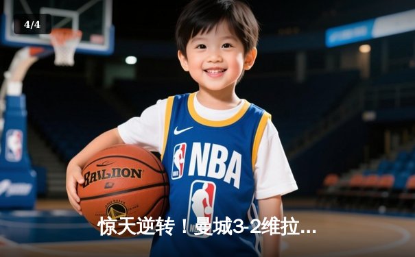 惊天逆转！曼城3-2维拉锁定英超四连冠，罗德里制胜球定乾坤 - 4