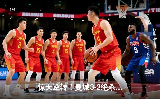 惊天逆转！曼城3-2绝杀阿斯顿维拉 五年四夺英超冠军 - 4