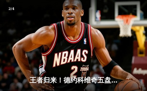 王者归来！德约科维奇五盘鏖战逆转辛纳 第10次问鼎澳网冠军 - 2