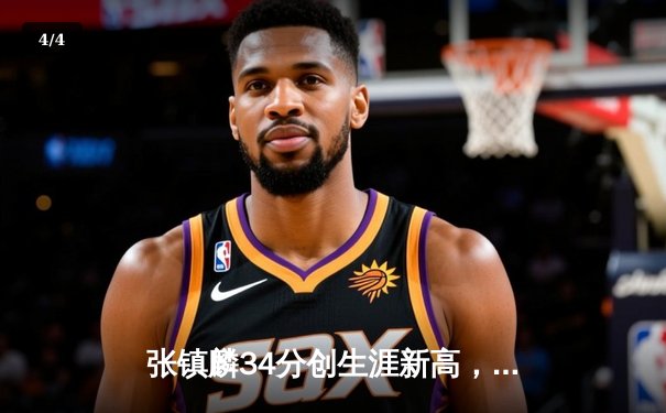 张镇麟34分创生涯新高，辽宁本钢加时险胜广东宏远取开门红 - 4