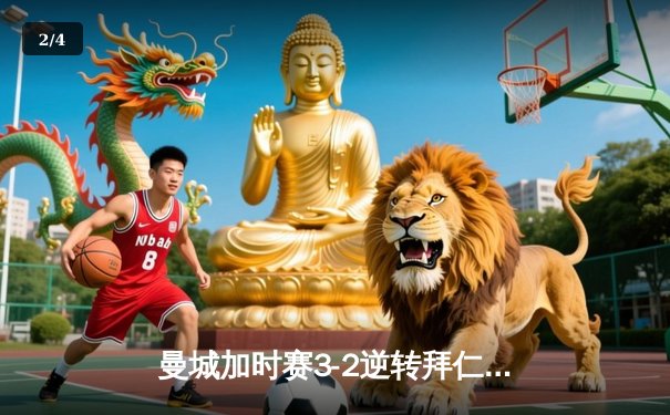 曼城加时赛3-2逆转拜仁 挺进欧冠四强创队史纪录 - 2