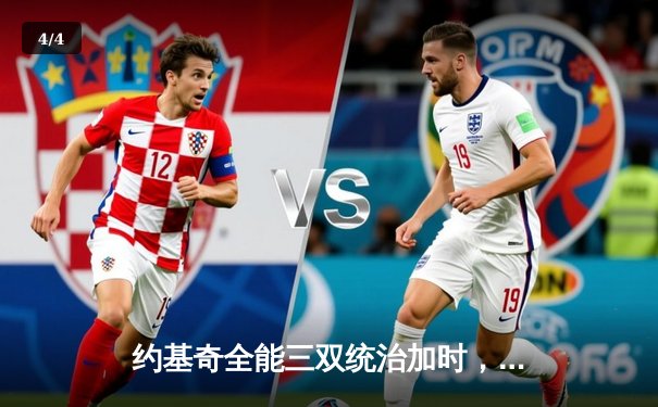 约基奇全能三双统治加时，掘金险胜勇士延续卫冕之路 - 4