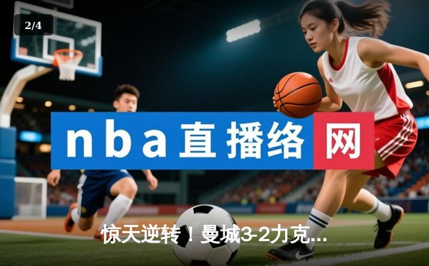 惊天逆转！曼城3-2力克拜仁夺欧冠，哈兰德双响封王 - 2