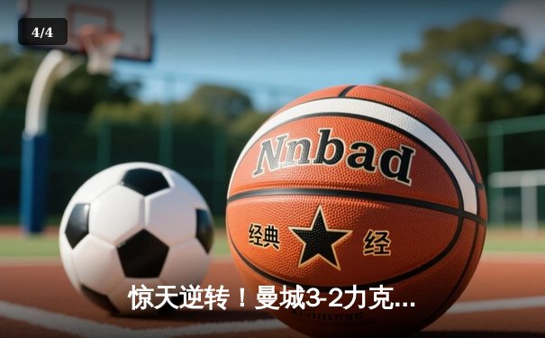 惊天逆转！曼城3-2力克拜仁夺欧冠，哈兰德双响封王 - 4
