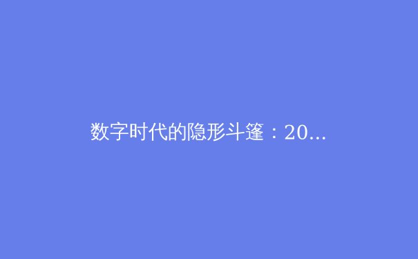 数字时代的隐形斗篷：2024年VPN技术演进与全球网络自由新格局