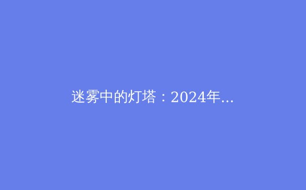 迷雾中的灯塔：2024年全球VPN技术演进与数字安全新范式 - 3