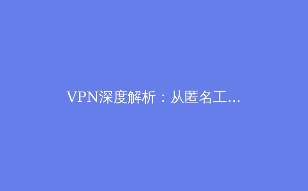 VPN深度解析：从匿名工具到数字时代的关键基础设施 - 3